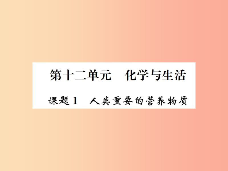 2019届九年级化学下册第十二单元化学与生活课题1人类重要的营养物质复习课件 新人教版.ppt_第1页