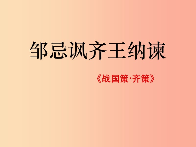 九年级语文下册 第六单元 21邹忌讽齐王纳谏课件 新人教版.ppt_第1页