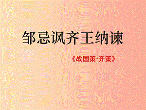 九年級(jí)語文下冊(cè) 第六單元 21鄒忌諷齊王納諫課件 新人教版.ppt