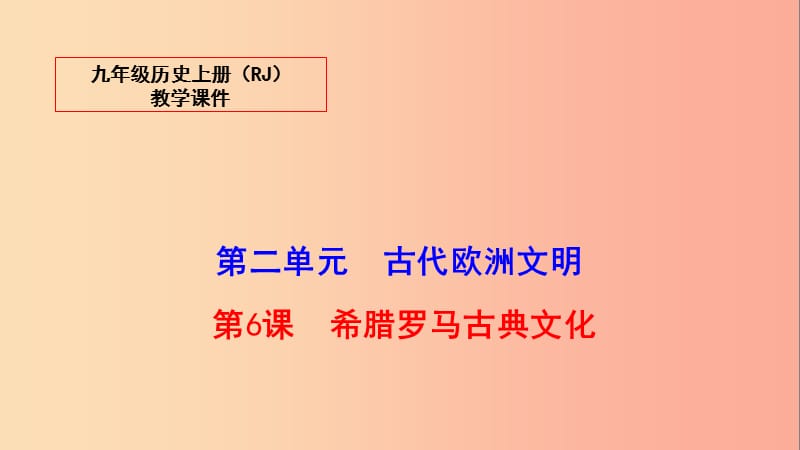 2019秋九年级历史上册 6 希腊罗马古典文化教学课件 新人教版.ppt_第1页