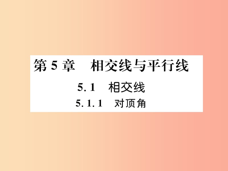 2019年秋七年级数学上册第5章相交线与平行线5.1相交线5.1.1对顶角习题课件新版华东师大版.ppt_第1页