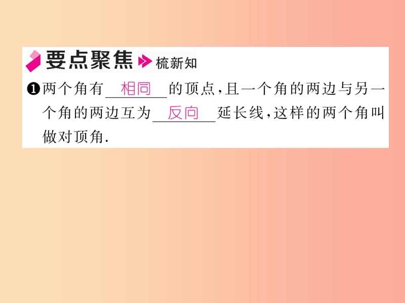 2019年秋七年级数学上册第5章相交线与平行线5.1相交线5.1.1对顶角习题课件新版华东师大版.ppt_第2页