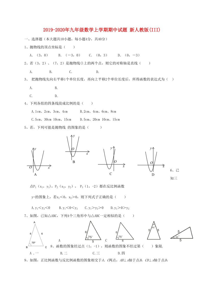 2019-2020年九年级数学上学期期中试题 新人教版(III).doc_第1页