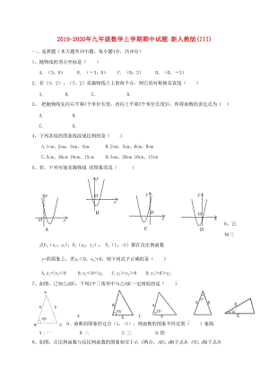 2019-2020年九年級(jí)數(shù)學(xué)上學(xué)期期中試題 新人教版(III).doc