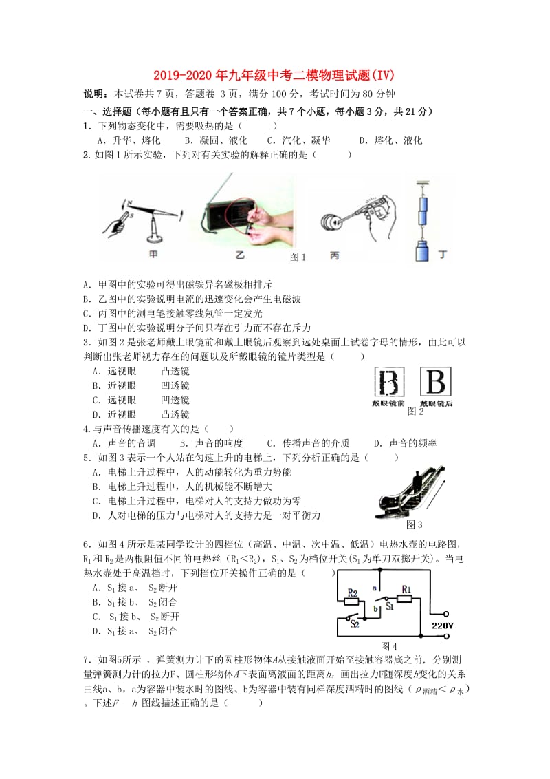 2019-2020年九年级中考二模物理试题(IV).doc_第1页