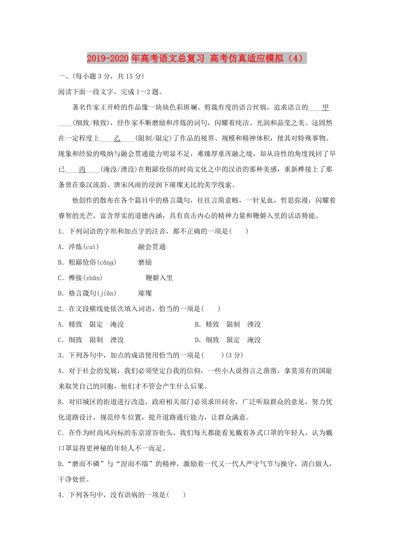 2019-2020年高考语文总复习 高考仿真适应模拟（4）.doc_第1页