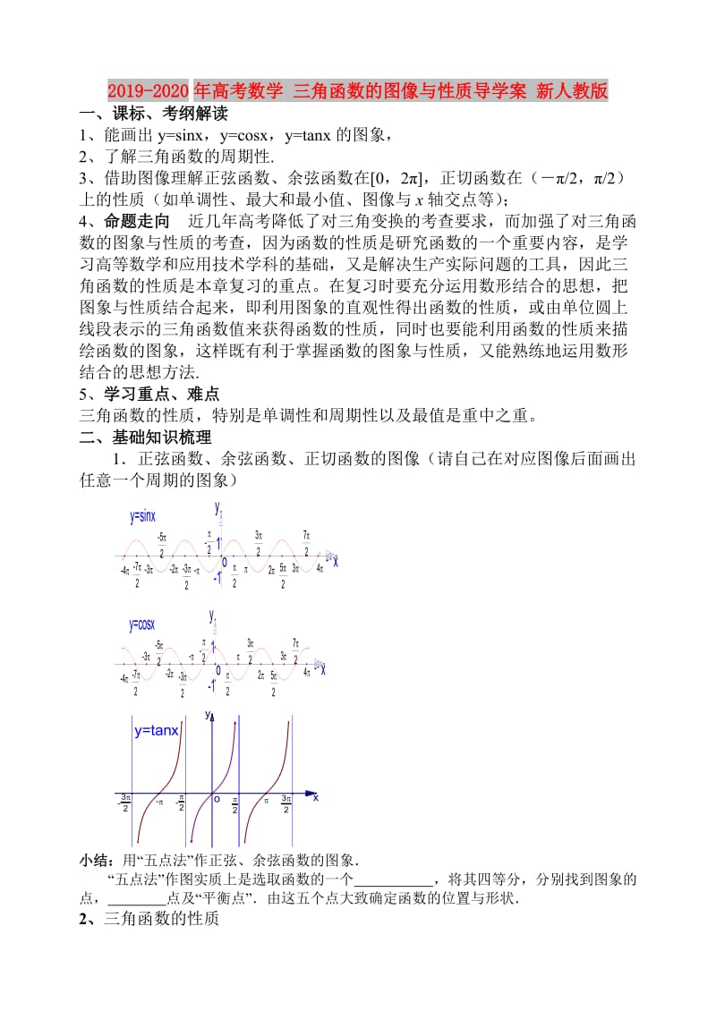 2019-2020年高考数学 三角函数的图像与性质导学案 新人教版.doc_第1页