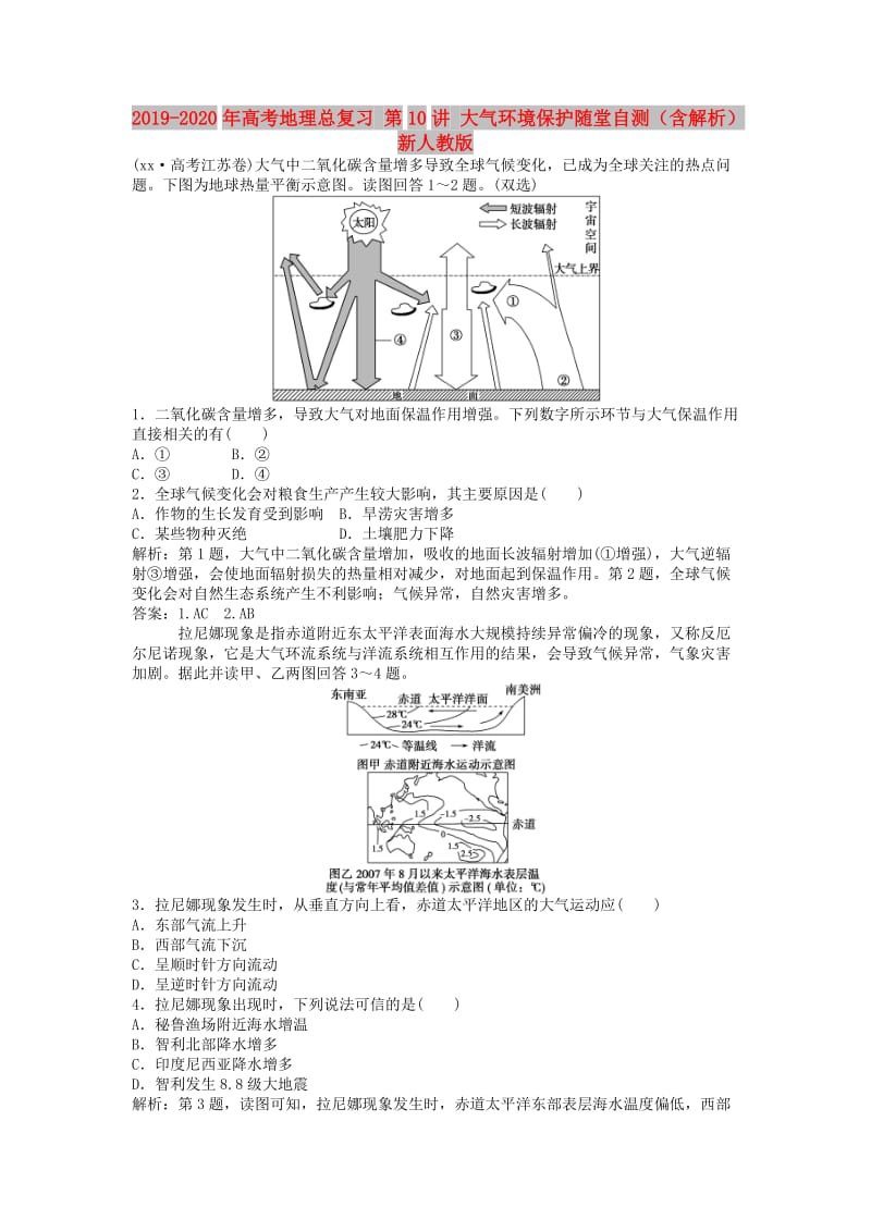 2019-2020年高考地理总复习 第10讲 大气环境保护随堂自测（含解析）新人教版.doc_第1页