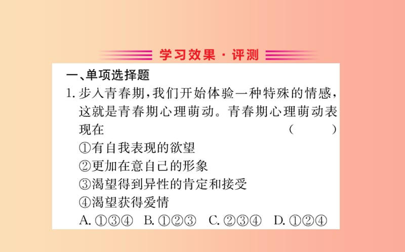 2019版七年级道德与法治下册第一单元青春时光第二课青春的心弦第2框青春萌动训练课件新人教版.ppt_第2页