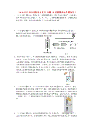 2019-2020年中考物理總復習 專題16 證偽性實驗專題練習2.doc