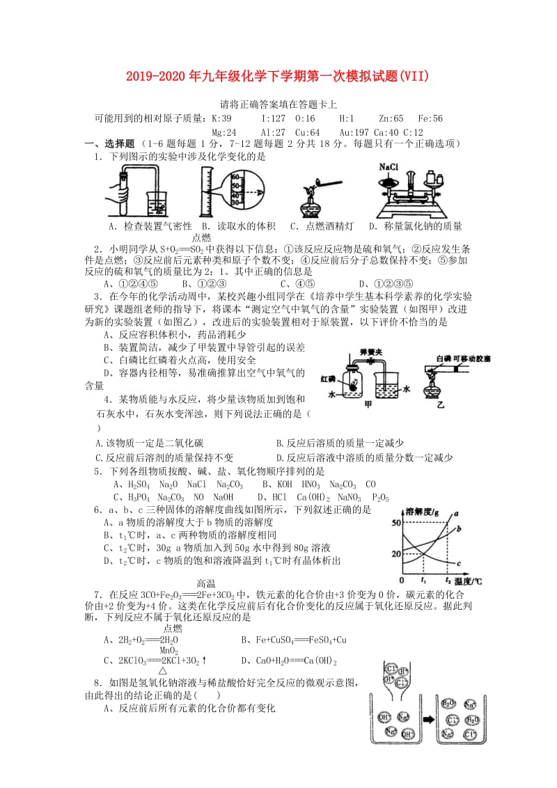 2019-2020年九年级化学下学期第一次模拟试题(VII).doc_第1页