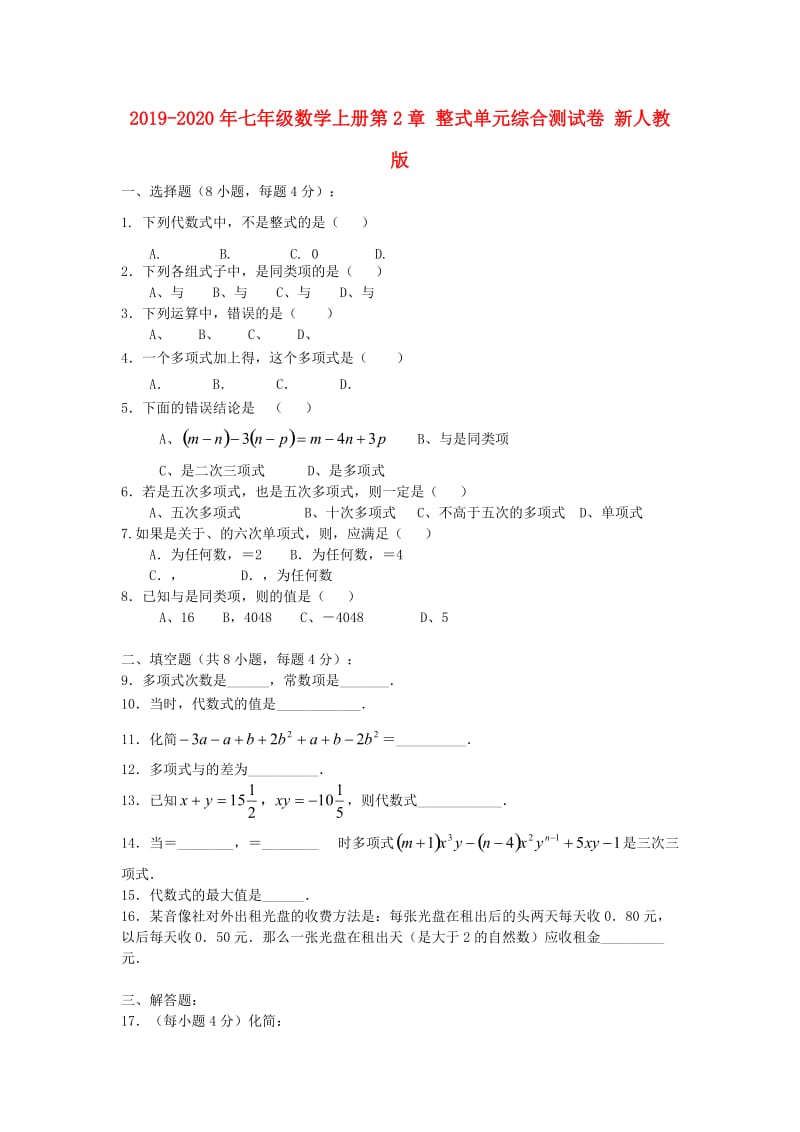 2019-2020年七年级数学上册第2章 整式单元综合测试卷 新人教版.doc_第1页