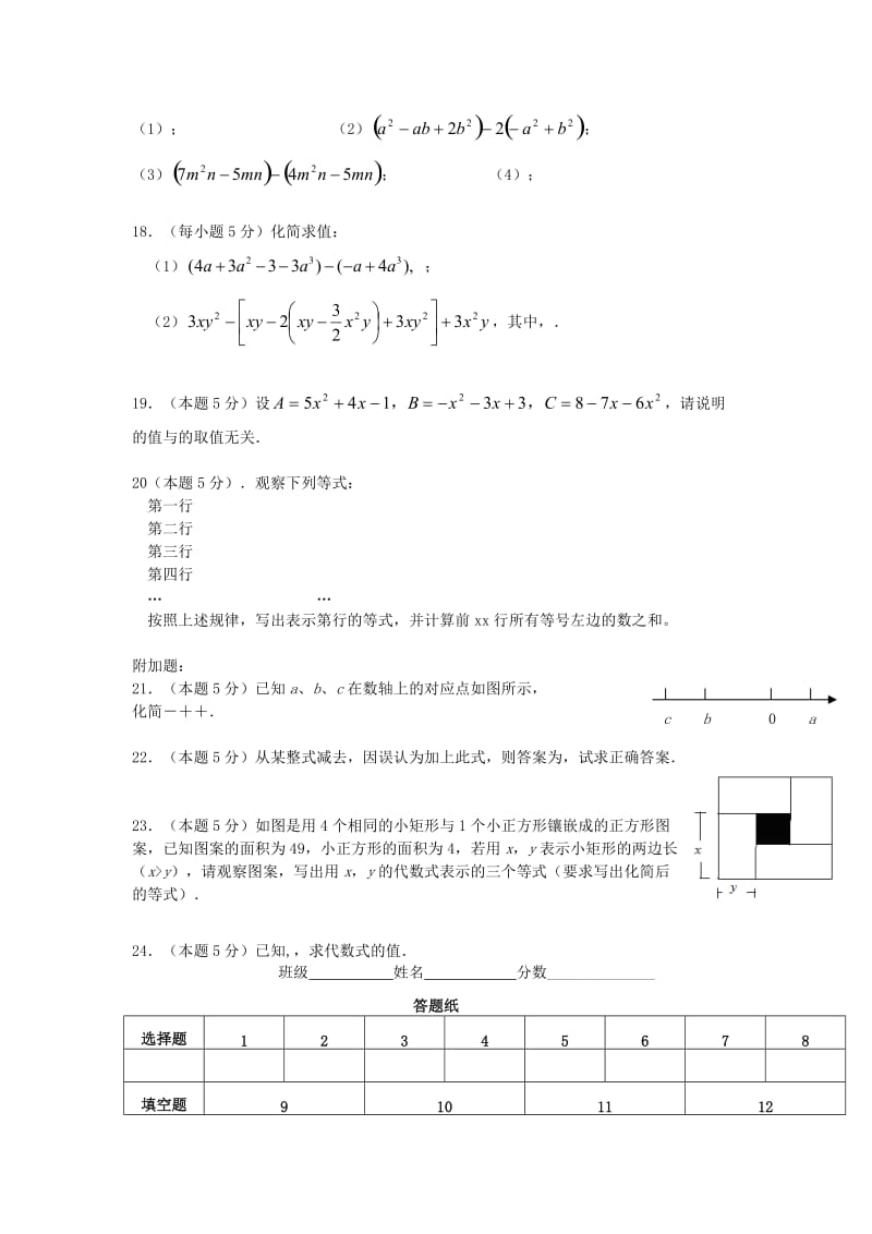 2019-2020年七年级数学上册第2章 整式单元综合测试卷 新人教版.doc_第2页