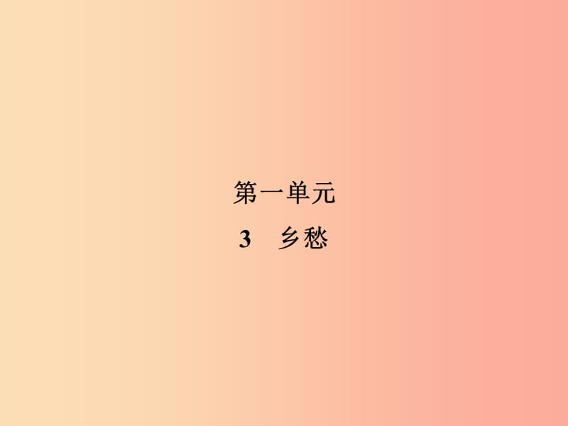 2019年九年级语文上册3乡愁课件新人教版.ppt_第1页