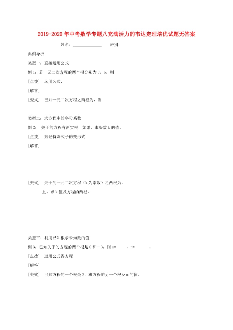 2019-2020年中考数学专题八充满活力的韦达定理培优试题无答案.doc_第1页