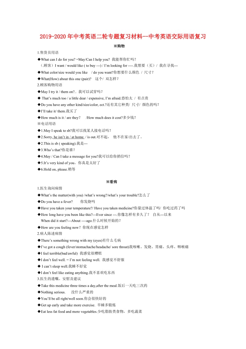 2019-2020年中考英语二轮专题复习材料--中考英语交际用语复习.doc_第1页