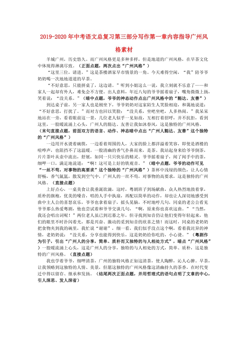 2019-2020年中考语文总复习第三部分写作第一章内容指导广州风格素材.doc_第1页