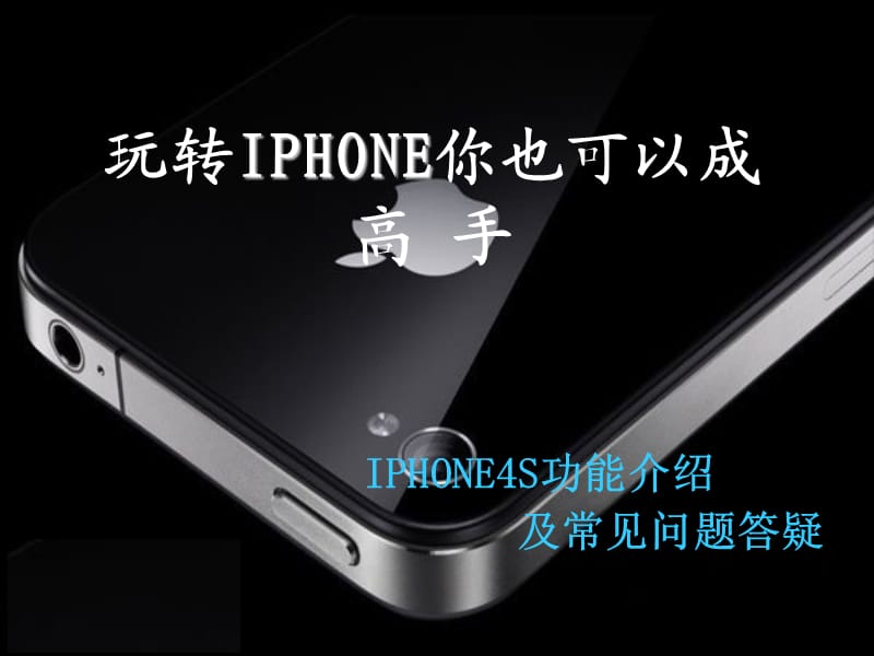 IPHONE4S功能介绍及常见问题答疑.ppt_第1页