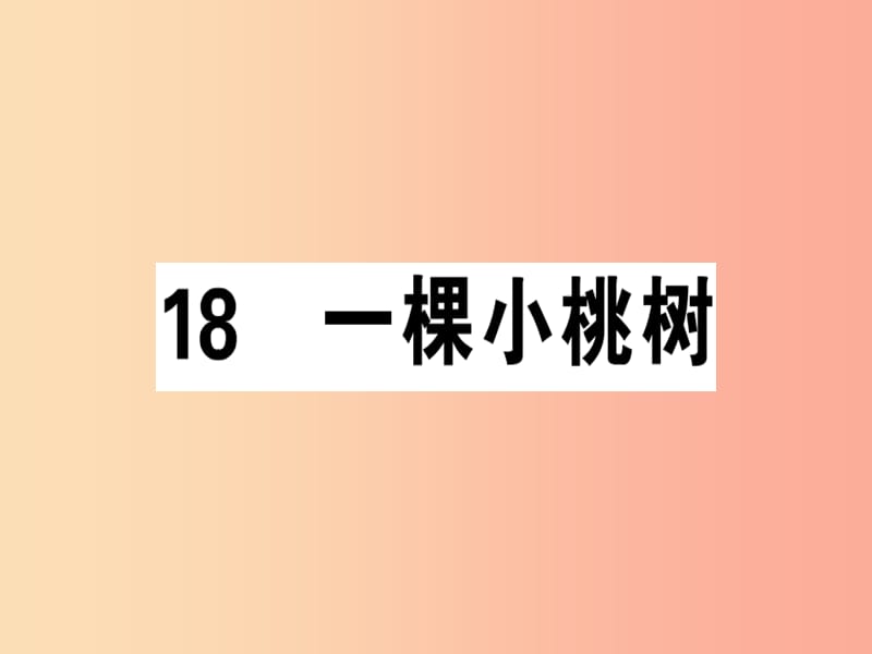 安徽专版2019春七年级语文下册第五单元18一棵小桃树习题课件新人教版.ppt_第1页