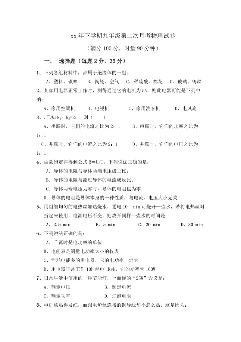 2019-2020年九年级上学期第二次月考物理试卷(V).doc_第1页