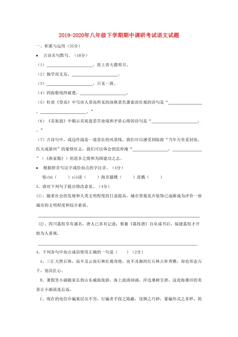 2019-2020年八年级下学期期中调研考试语文试题.doc_第1页