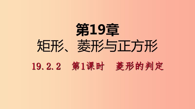 八年级数学下册 第19章 矩形、菱形与正方形 19.2 菱形 19.2.2 第1课时 菱形的判定课件 华东师大版.ppt_第1页