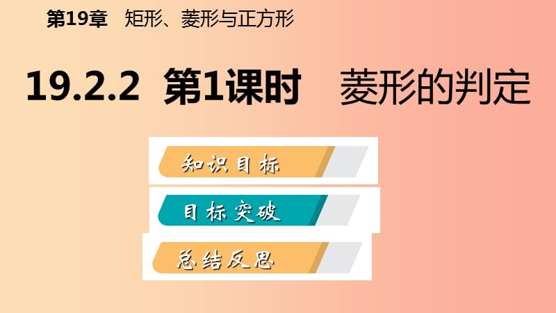 八年级数学下册 第19章 矩形、菱形与正方形 19.2 菱形 19.2.2 第1课时 菱形的判定课件 华东师大版.ppt_第2页