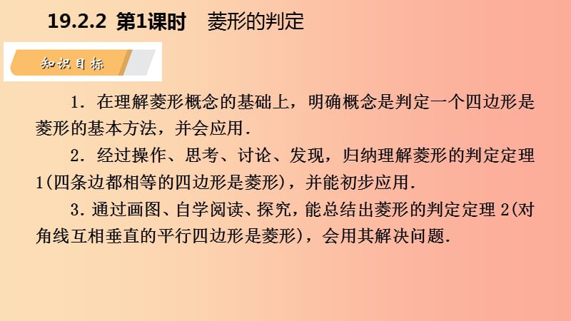 八年级数学下册 第19章 矩形、菱形与正方形 19.2 菱形 19.2.2 第1课时 菱形的判定课件 华东师大版.ppt_第3页