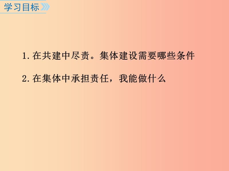 广东省七年级道德与法治下册 第三单元 在集体中成长 第八课 美好集体有我在 第2框 我与集体共成长.ppt_第3页