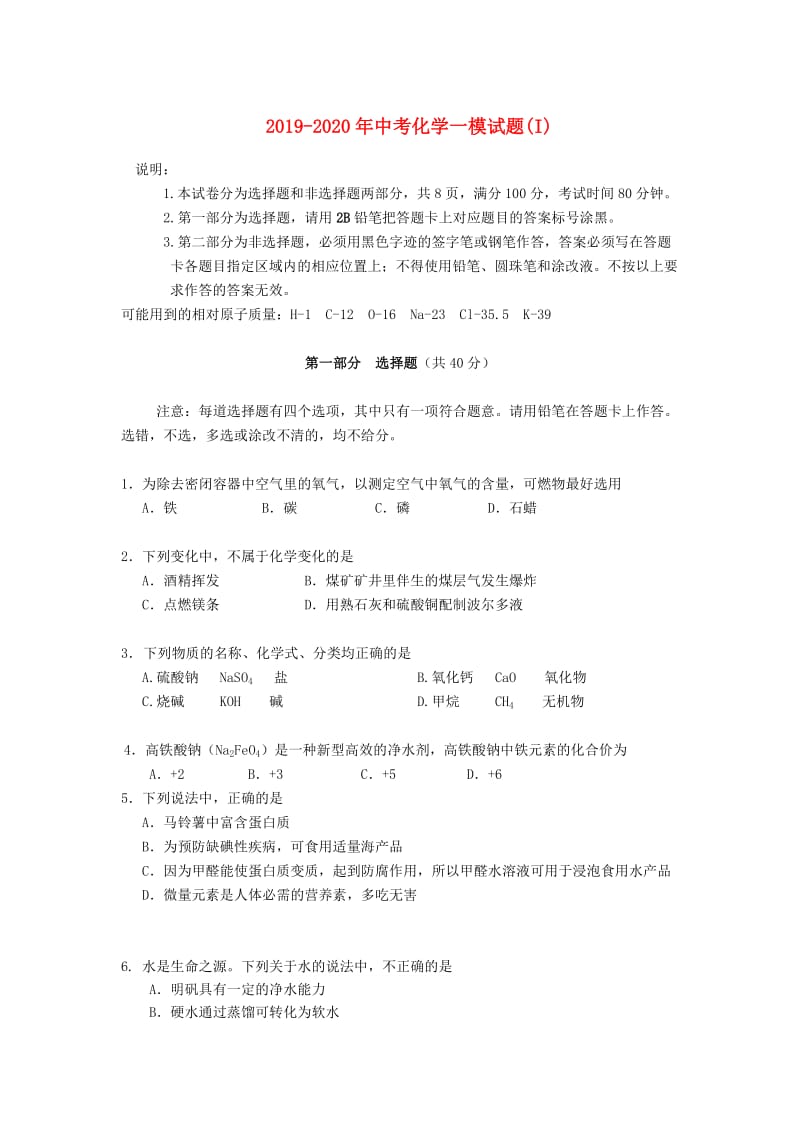 2019-2020年中考化学一模试题(I).doc_第1页