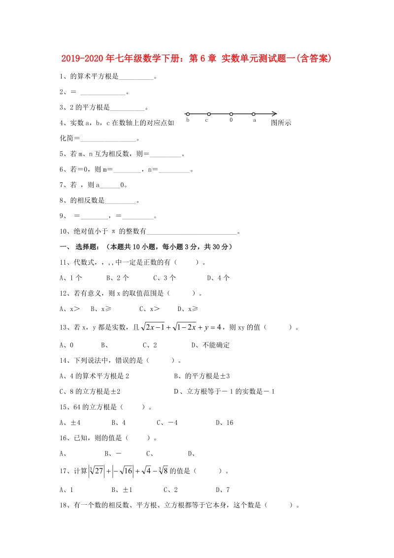 2019-2020年七年级数学下册：第6章 实数单元测试题一(含答案).doc_第1页