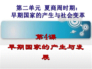 四川省七年级历史上册 2.4 早期国家的产生和发展课件 新人教版.ppt