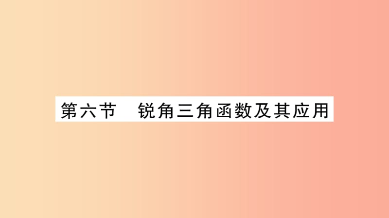 湖南省2019年中考数学复习 第一轮 考点系统复习 第4章 三角形 第6节 锐角三角函数及其应用习题课件.ppt_第1页