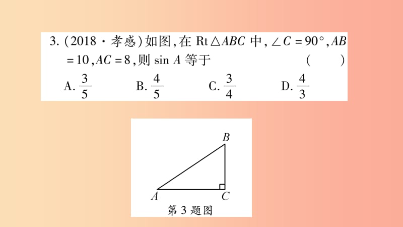 湖南省2019年中考数学复习 第一轮 考点系统复习 第4章 三角形 第6节 锐角三角函数及其应用习题课件.ppt_第3页