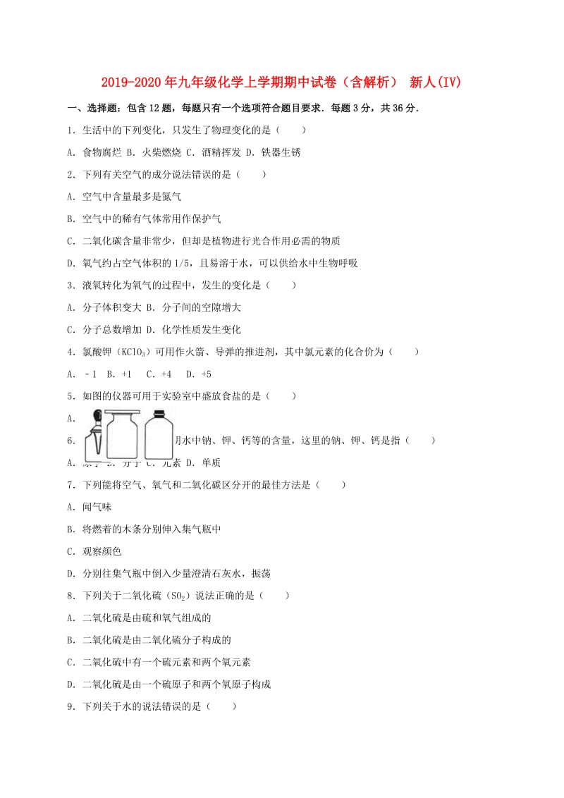 2019-2020年九年级化学上学期期中试卷（含解析） 新人(IV).doc_第1页