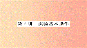 2019年中考化學(xué)總復(fù)習(xí) 第一輪復(fù)習(xí) 系統(tǒng)梳理 夯基固本 第2講 實驗基本操作課件.ppt