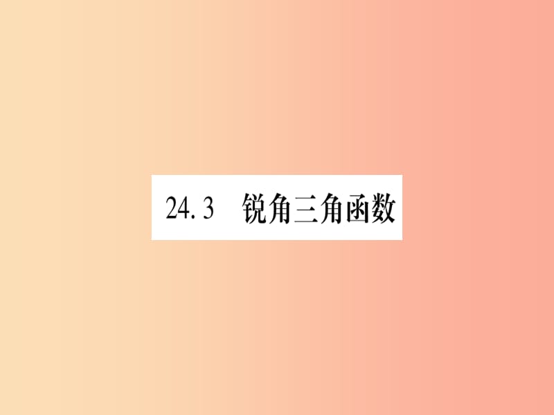 2019秋九年级数学上册 第24章 解直角三角形 24.3 锐角三角函数 第1课时 锐角三角函数作业课件 华东师大版.ppt_第1页