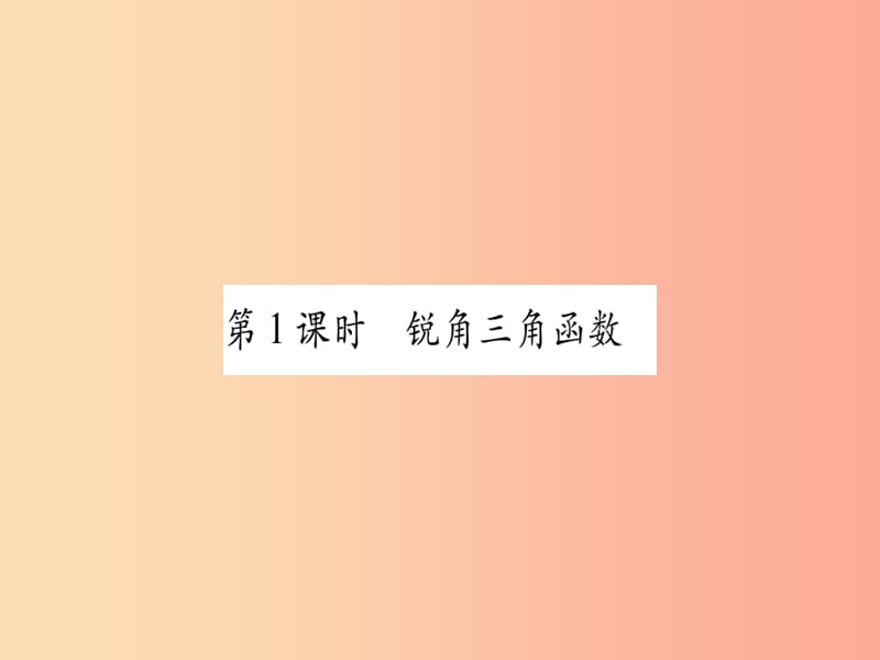 2019秋九年级数学上册 第24章 解直角三角形 24.3 锐角三角函数 第1课时 锐角三角函数作业课件 华东师大版.ppt_第2页