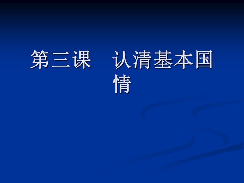 re6209第三课认清基本国情复习.ppt_第1页