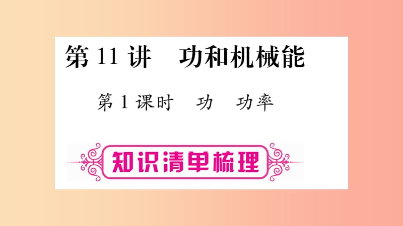 2019年中考物理 第11讲 功和机械能（第1课时）知识清单梳理课件.ppt_第1页