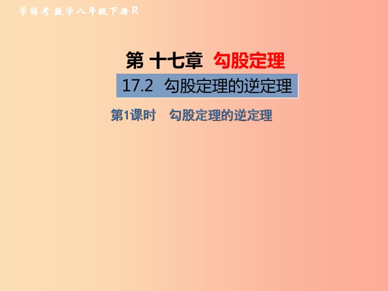 八年级数学下册 第17章 勾股定理 17.2 勾股定理的逆定理 第1课时 勾股定理的逆定理习题课件 新人教版.ppt_第1页