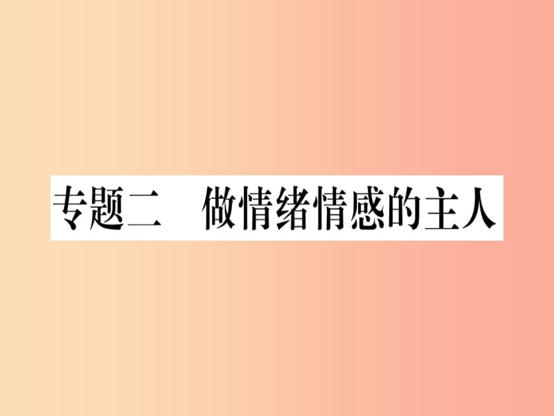 2019春七年级道德与法治下册 专题二 做情绪情感的主人习题课件 新人教版.ppt_第1页