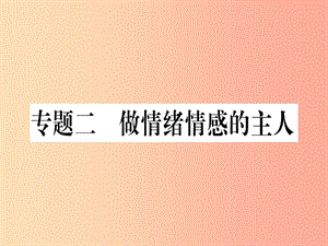 2019春七年級道德與法治下冊 專題二 做情緒情感的主人習(xí)題課件 新人教版.ppt