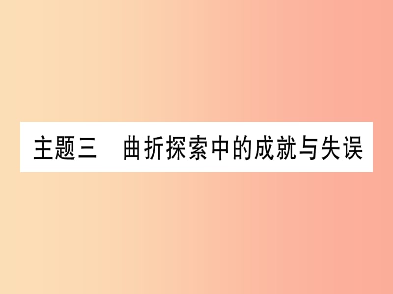 2019年中考历史准点备考 板块三 中国现代史 主题三 曲折探索中的成就与失误课件 新人教版.ppt_第1页