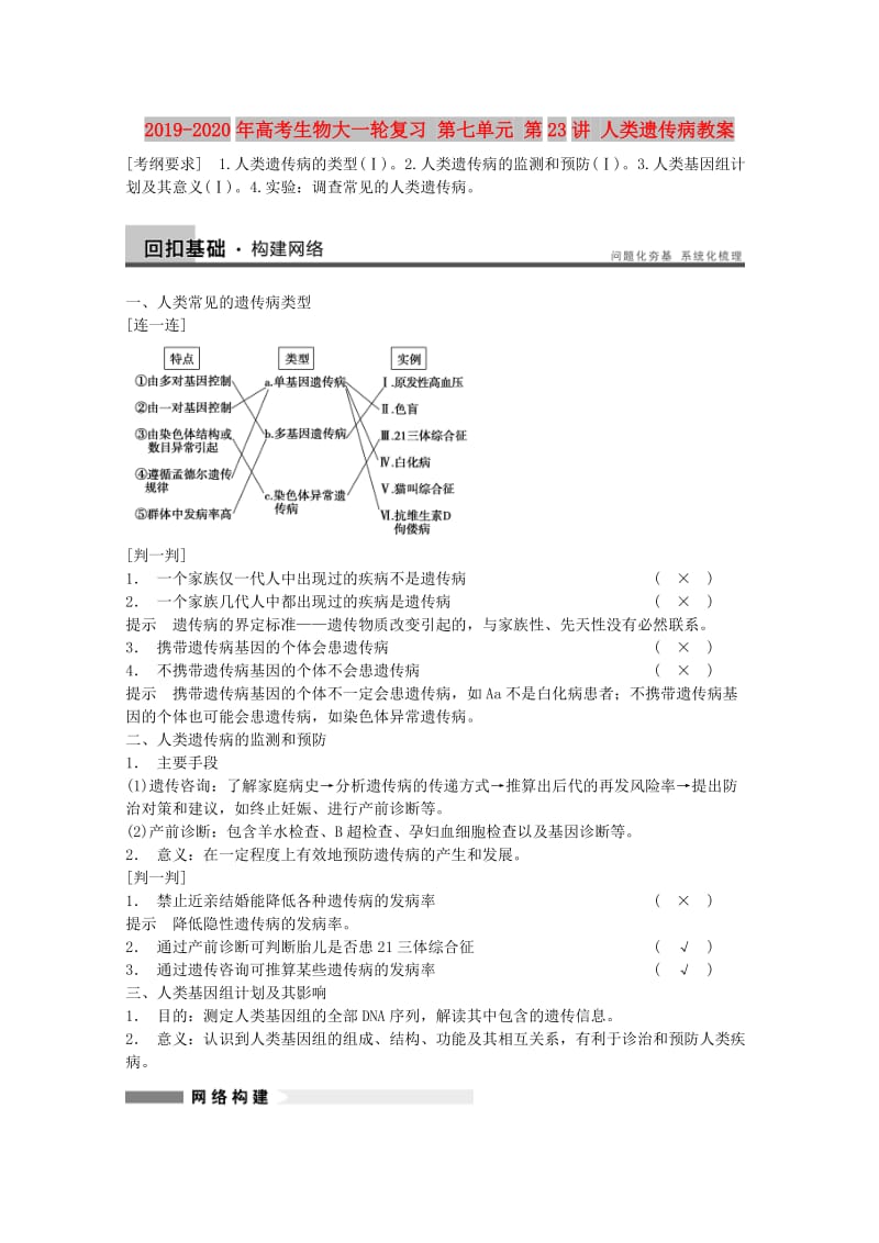 2019-2020年高考生物大一轮复习 第七单元 第23讲 人类遗传病教案.doc_第1页