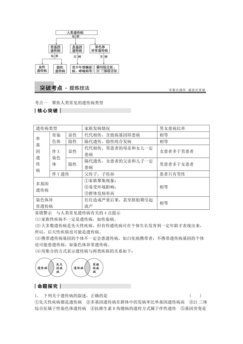 2019-2020年高考生物大一轮复习 第七单元 第23讲 人类遗传病教案.doc_第2页