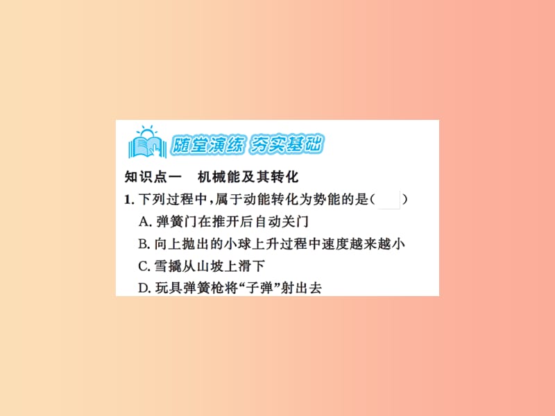 2019年九年级物理上册 第12章 第1节 动能 势能 机械能（第2课时）习题课件（新版）苏科版.ppt_第3页