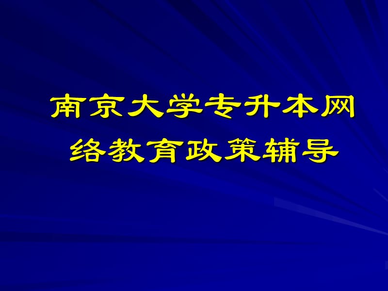 南京大学远程教育深圳学习中心本科政策辅导.ppt_第1页