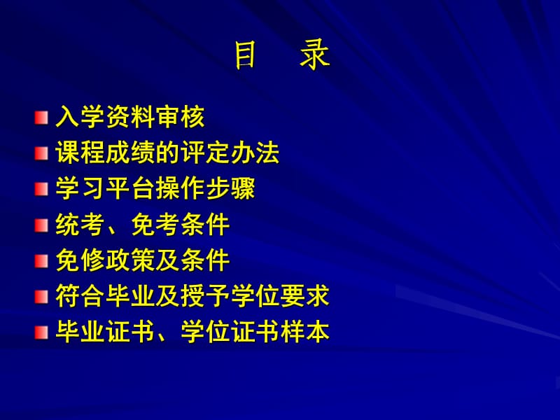 南京大学远程教育深圳学习中心本科政策辅导.ppt_第2页