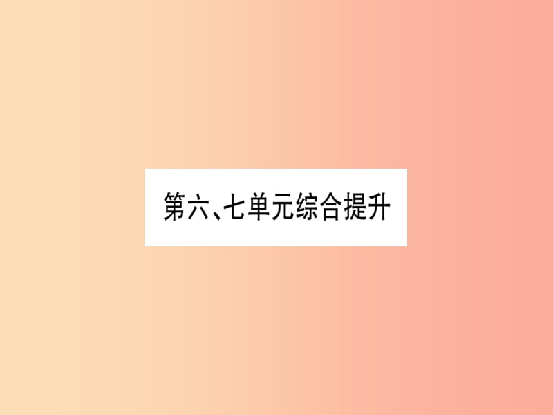 九年级历史上册 第6单元 资本主义制度的初步确立 第7单元 工业革命和工人运动的兴起综合提升习题.ppt_第1页